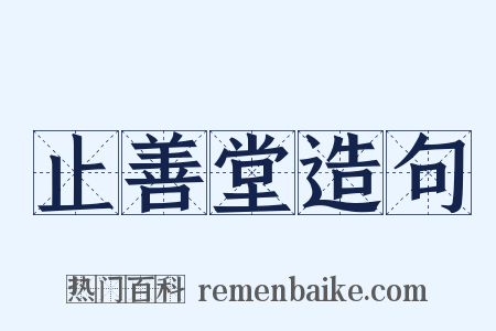 止善堂造句是什么意思的图片